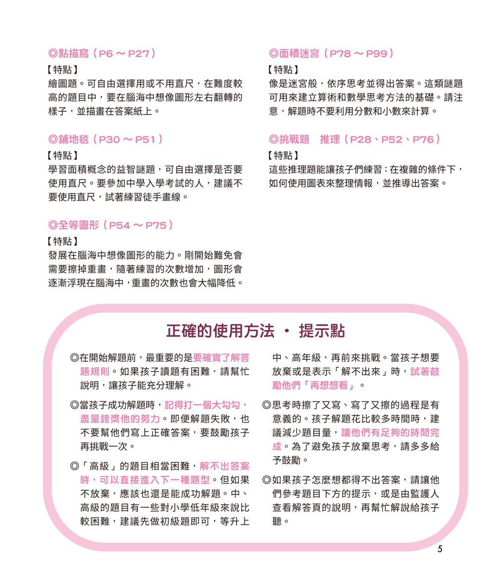 鍛練你的幾何腦：105道幾何圖形謎，10歲開始更進階！數學的邏輯成型＆算術的靈活運用